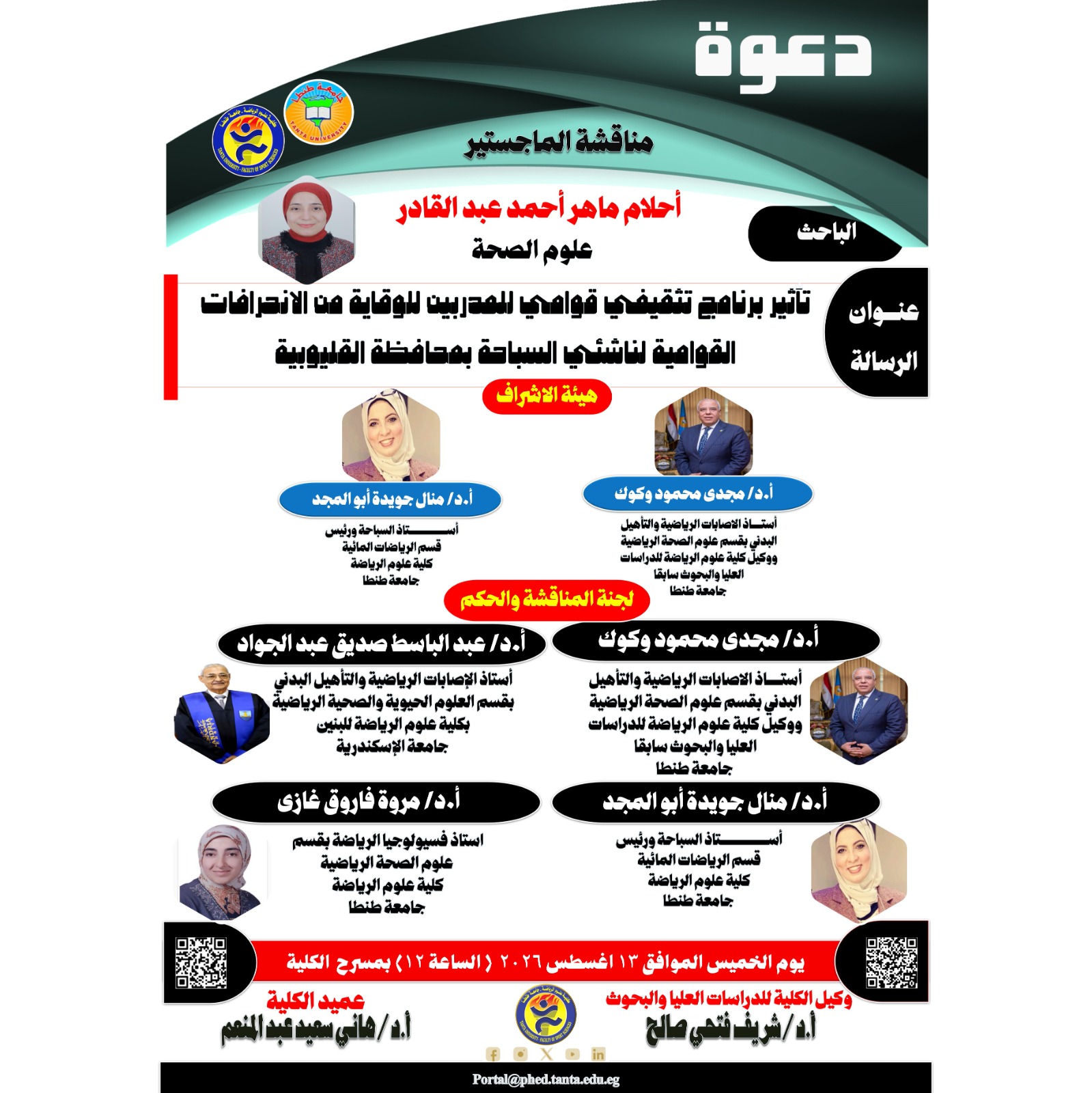 مناقشة الماجستير للباحثة / أحلام ماهر أحمد عبد القادر يوم الخميس الموافق 13 اغسطس 2026 م.